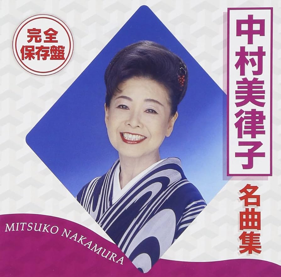 中村美律子　　おゆき　　明治座公演　　　入手困難非売品B2サイズポスター 中村美律子 おゆき 明治座公演 入手困難非売品B2サイズポスター